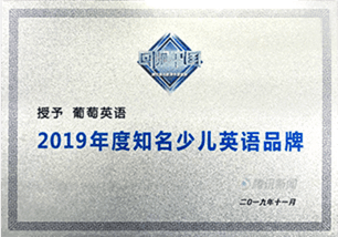 步步ABC（原葡萄英语） 2019年回响中国知名少儿英语品牌